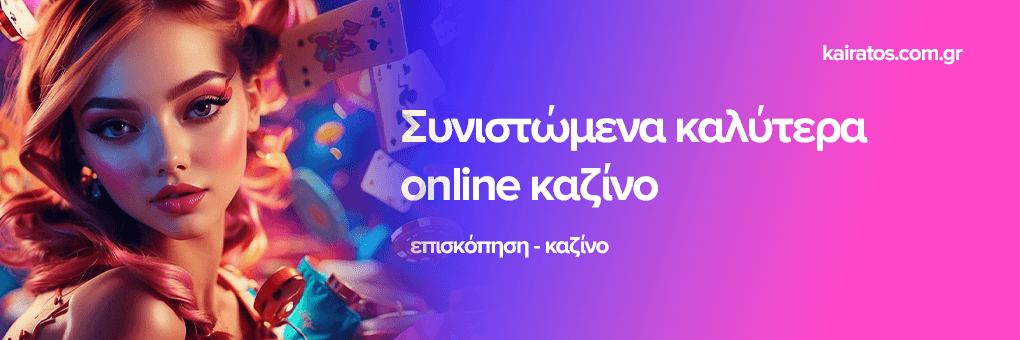 Καλύτερα ξένα online καζίνο για Έλληνες παίκτες Καλύτερα ξένα online καζίνο για Έλληνες παίκτες